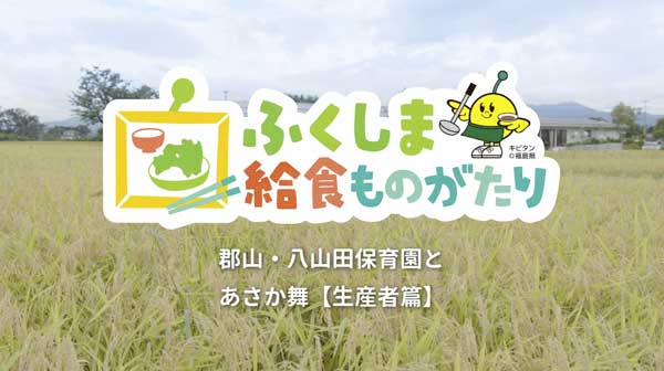 福島県産食材を活用　YouTubeチャンネル「ふくしま給食ものがたり」公開