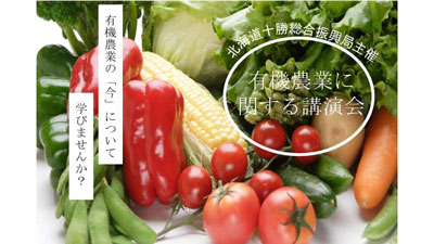 有機農業へ参入・転換を促進「有機農業研修会に関する講演会」開催　北海道