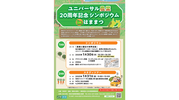 「ユニバーサル農業20周年記念シンポジウム-in-はままつ」参加者募集　浜松市.jpg