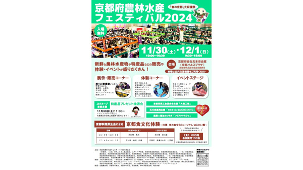 京都の「食」を楽しむ「京都府農林水産フェスティバル2024」開催_01.jpg