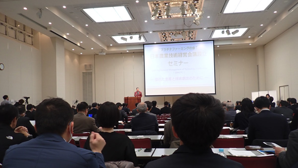 日本農業技術経営会議の設立総会（2月3日、東京・砂防会館）