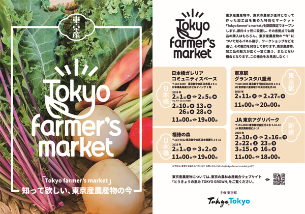 東京産農産物の情報発信拠点「Tokyofarmer'smarket」初開催　東京都