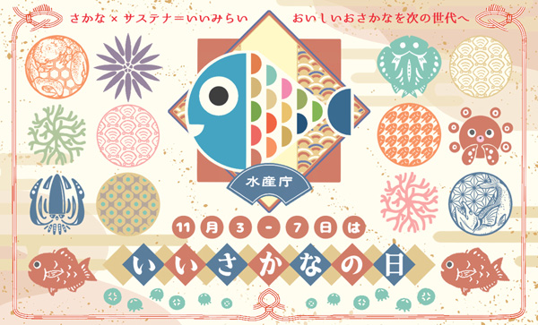 11月3日から7日は「いいさかなの日」国産水産物の消費拡大を盛り上げ　水産庁.jpg