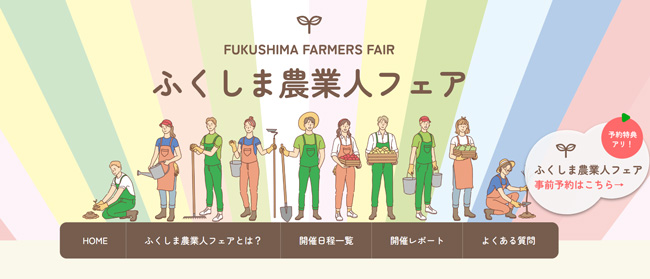 就業相談会「ふくしま農業人フェア」　29日から12月17日にかけ県内4市で開催