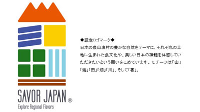 「SAVOR JAPAN」農泊 食文化海外発信地域を募集　農水省