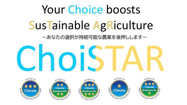 英語版みえるらべる愛称「ChoiSTAR」に決定　持続可能な農業を後押し　農水省