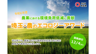 「埼玉・農のエコロジーアワード」環境負荷削減に取り組む農業者を募集　埼玉県s.jpg