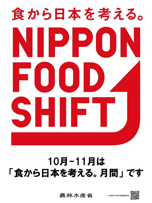 10月、11月は「食から日本を考える。月間」国民運動「ニッポンフードシフト」を強化　農水省