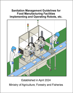 英語版「食品製造現場におけるロボット等導入及び運用時の衛生管理ガイドライン」