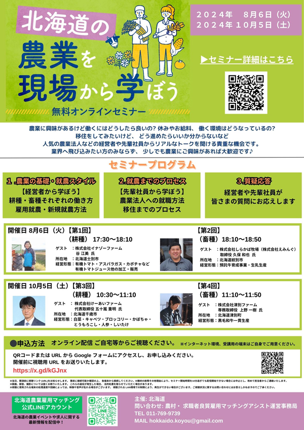 無料オンラインセミナー「北海道の農業を現場から学ぼう」開催　北海道