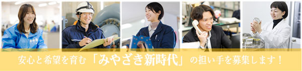 令和7年度宮崎県職員採用試験「みやざき新時代」担い手を募集