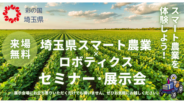 埼玉県「スマート農業×ロボティクス」セミナー・展示会開催