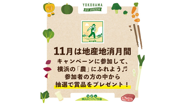 横浜の美味しい農畜産物が抽選で当たる　2つのキャンペーン開催　横浜市.jpg