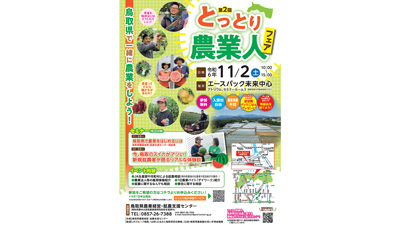 産地のリアルな情報提供や相談「第2回とっとり農業人フェア」開催　鳥取県s.jpg