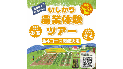 「いしかり農業体験ツアー」農家の生の声を聞ける全4コース開催　北海道s.jpg