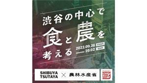 渋谷の中心で食と農を考える「SHIBUYA TSUTAYAからニッポンフードシフト」開催　農水省