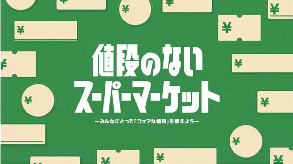 フェアな値段を考える「値段のないスーパーマーケット」開店　農水省