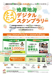 地産地消メニューを食べるデジタルスタンプラリー「とよたべ」開催中　愛知県豊橋市_01.jpg