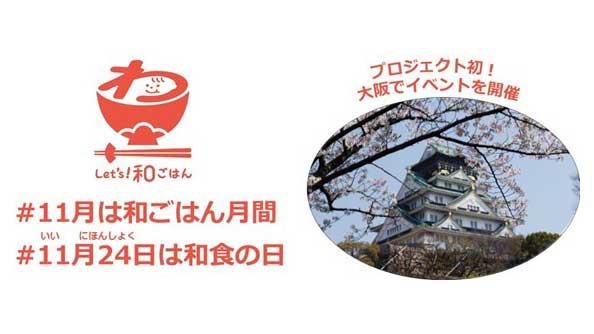 11月は「和ごはん月間」和食を気軽に楽しむイベント　大阪駅で開催　農水省