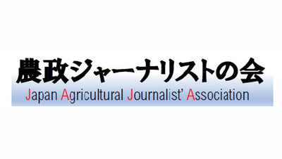 ＮＨＫスペシャル「世界フードショック」など７作品が受賞　第38回農業ジャーナリスト賞