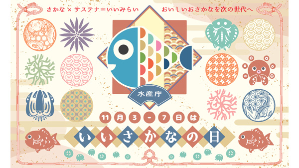 11月3日から7日は「いいさかなの日」国産水産物の消費拡大を盛り上げ　水産庁_2.jpg