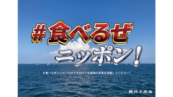 水産業を応援「#食べるぜニッポン」専用ページを開設　農水省