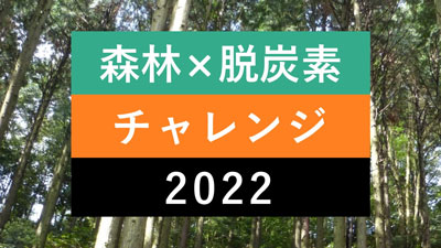 森林×脱炭素チャレンジ2022の募集を開始　林野庁