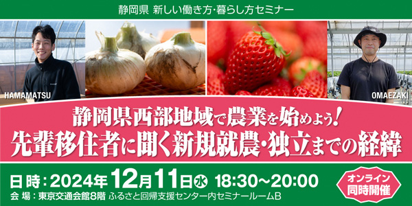 静岡県で農業を始める　移住就農セミナー　11日に開催_2.jpg