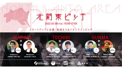 茨城、栃木、群馬のスタートアップが登壇「北関東ピッチ」オンラインで開催
