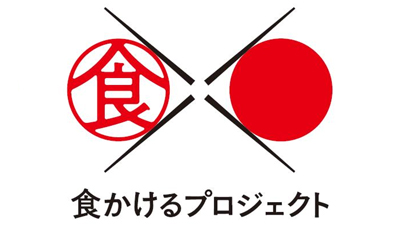 外国人に日本の食文化・食体験の魅力を伝える「商品」募集　農水省