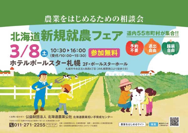 北海道の農業関係者と就農希望者つなぐ「北海道新規就農フェア」開催