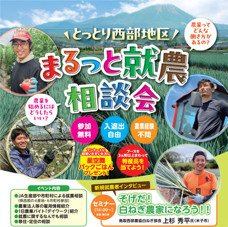 県西部地区の生産者など一同に「とっとり西部地区まるっと就農相談会」開催　鳥取県