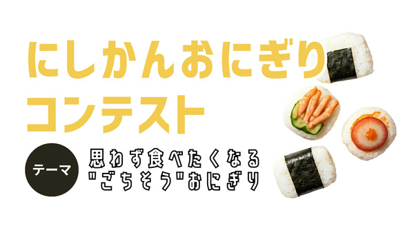 新潟市西蒲区でオリジナル「おにぎりコンテスト」開催.jpg