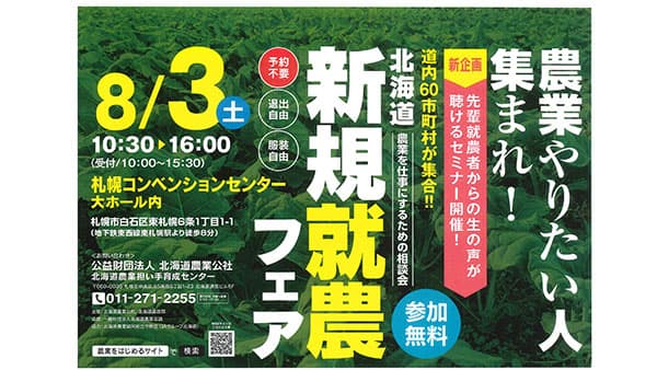 過去最大級60ブース出展「北海道新規就農フェア」8月3日に開催