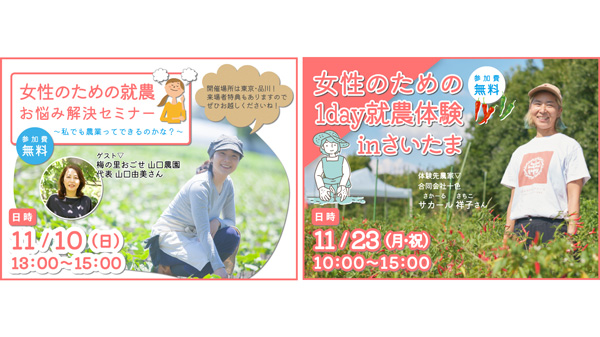 11月開催「就農応援セミナー」＆「就農体験会inさいたま」募集開始　埼玉県_02_3.jpg