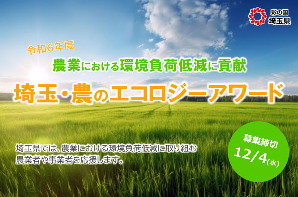 「埼玉・農のエコロジーアワード」環境負荷削減に取り組む農業者を募集　埼玉県