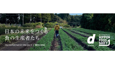 D&DEPARTMENT　ニッポンフードシフトを展開　農水省