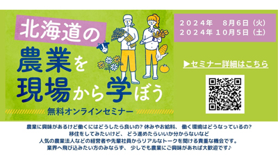 無料オンラインセミナー「北海道の農業を現場から学ぼう」開催　北海道s.jpg