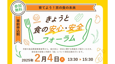 「きょうと食の安心・安全フォーラム」開催　京都府.jpg