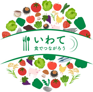 岩手県の食材を首都圏飲食店で提供「いわて食でつながろうフェア2024」開催_2.jpg