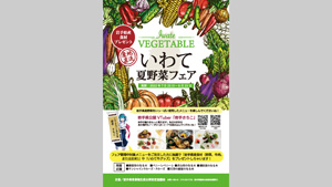 「いわて夏野菜フェア」25日から首都圏の飲食店で開催　岩手県