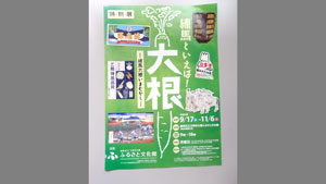 練馬大根いまむかし　今月17日から東京・練馬区立ふるさと文化館で特別展