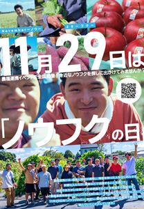 11月29日「ノウフクの日」に制定　全国でイベント開催　農水省_2.jpg