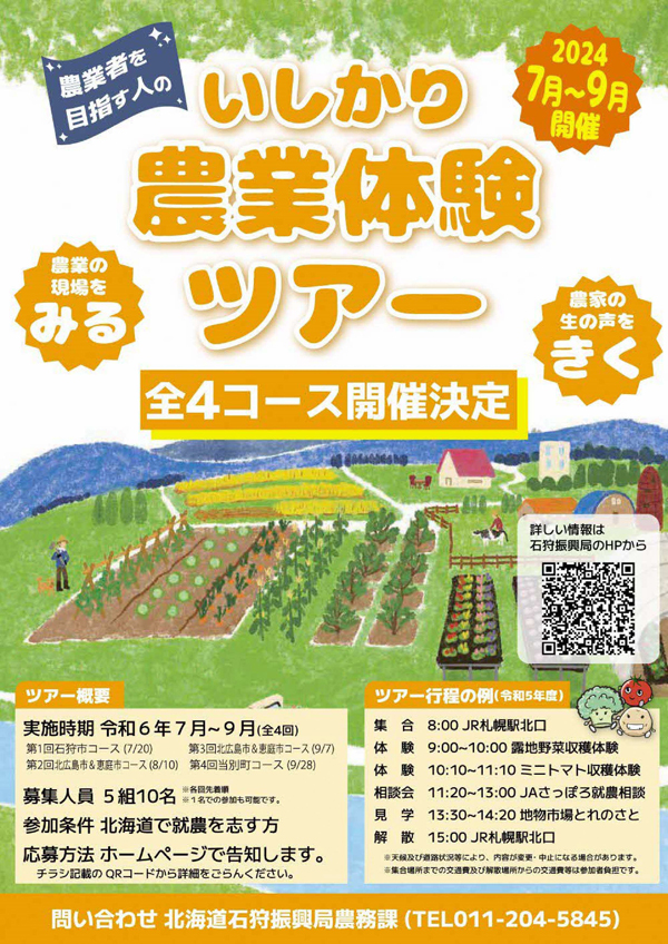 「いしかり農業体験ツアー」農家の生の声を聞ける全4コース開催　北海道