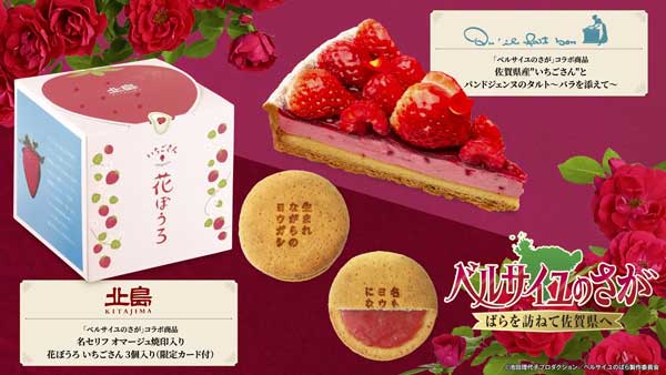 佐賀県『ベルばら』コラボ第三弾「いちごさん」べつ「ばら」スイーツ発売