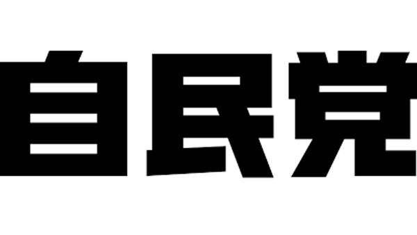 【2024年総選挙】「農林水産業は国の基（もとい）」　自民党の農政公約