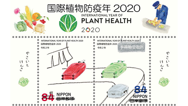植物検疫をデザイン　「国際植物防疫年2020」の記念切手発行