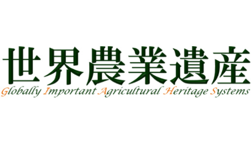 世界農業遺産　3地域を認定申請－農水省