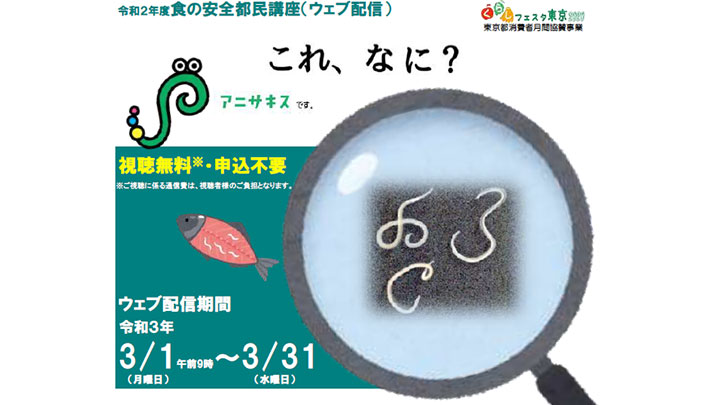 食中毒発生最多「アニサキス食中毒」テーマにオンライン講座開催　東京都