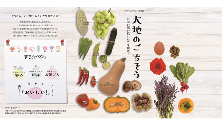 町田の農に関する情報が満載「まち☆ベジBOOK　大地のごちそう」発行